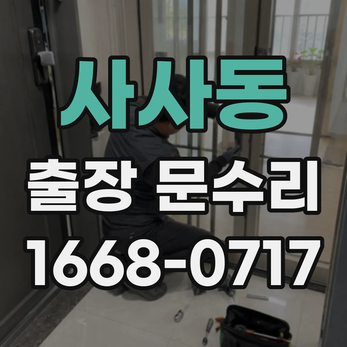 사사동 출장 문수리