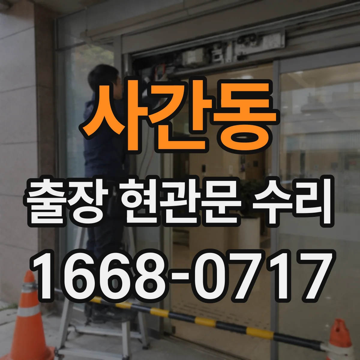 사간동 출장 현관문 수리 문틀 손상 동반 시 유리 수리 범위