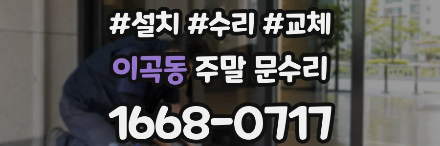 이곡동 주말 문수리