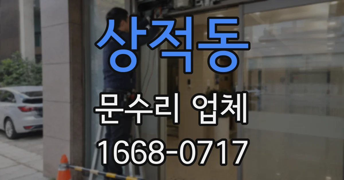 상적동 문수리 업체