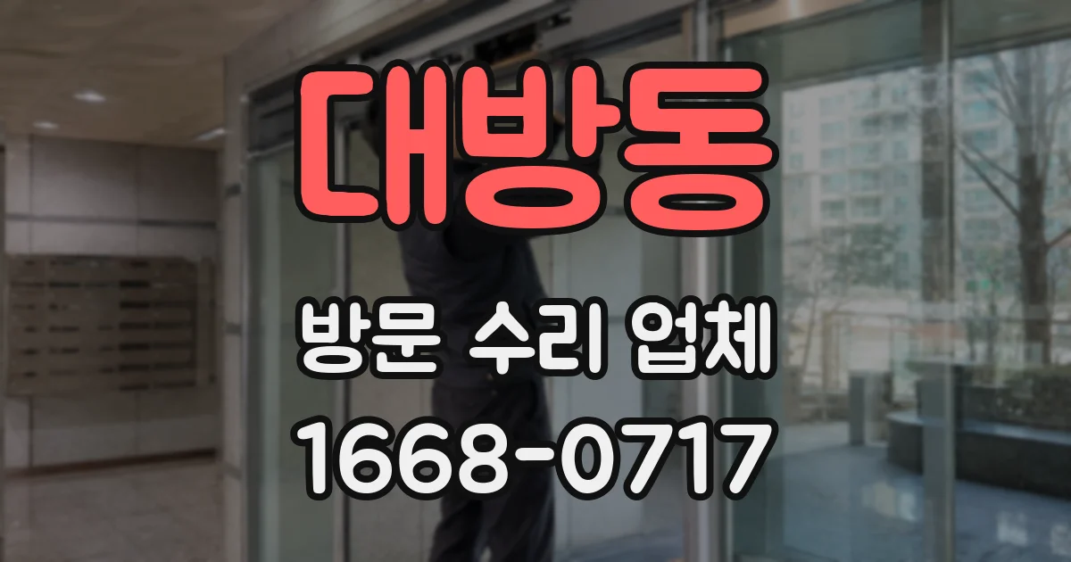 대방동 방문 수리 업체
