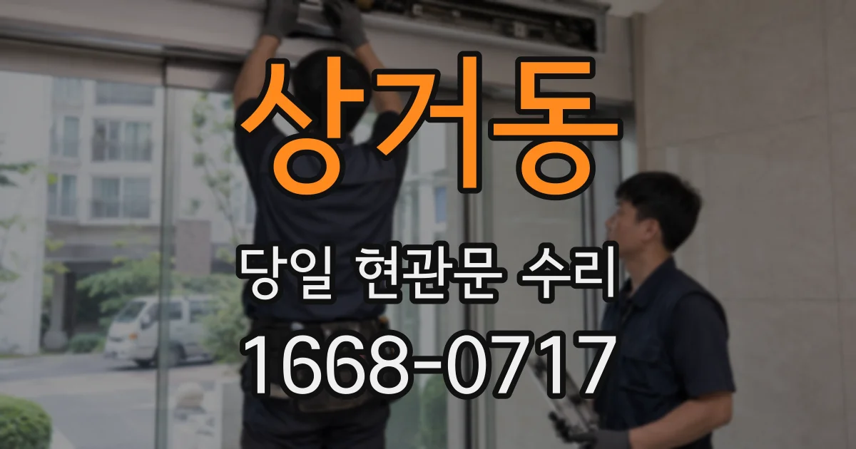 상거동 당일 현관문 수리