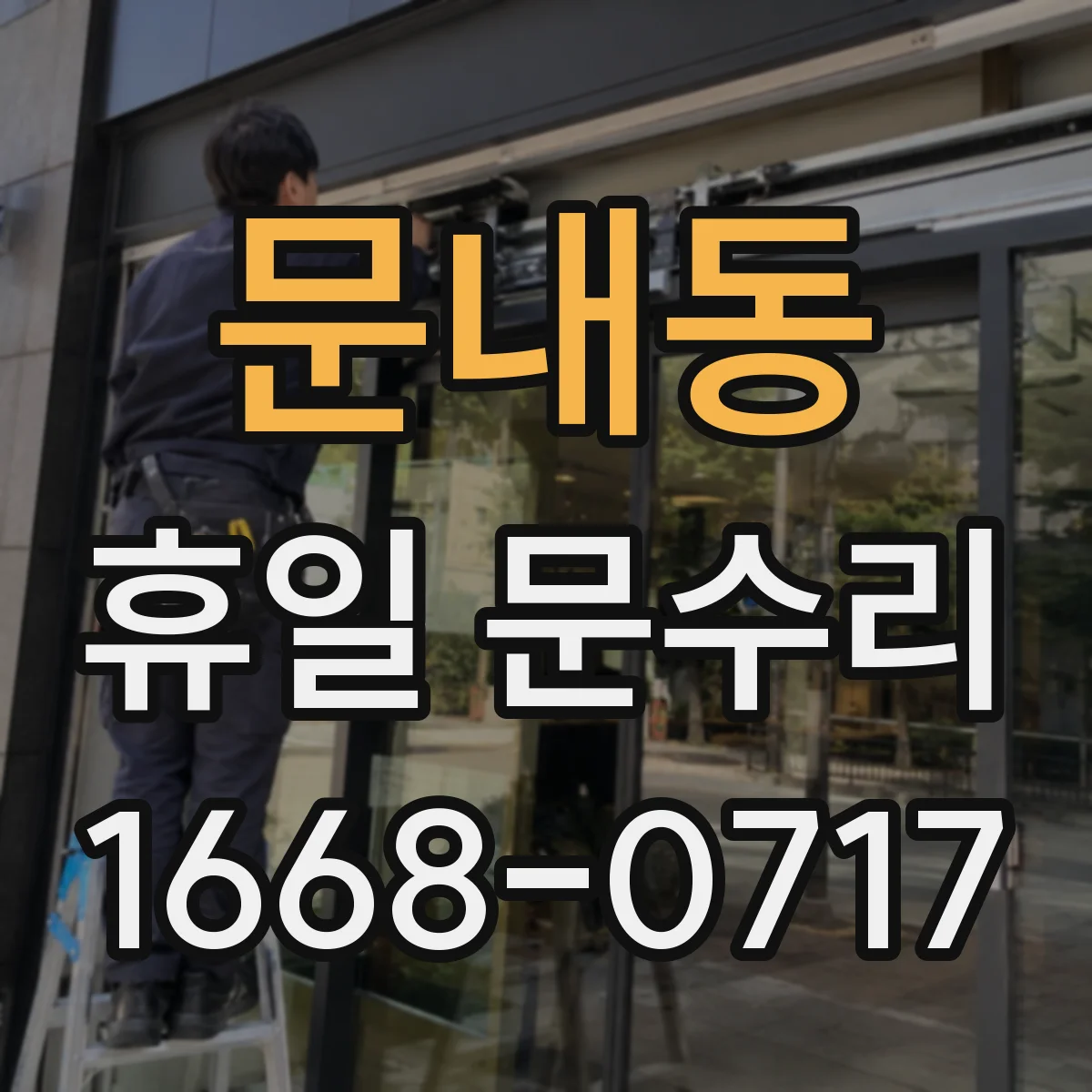 문내동 휴일 문수리