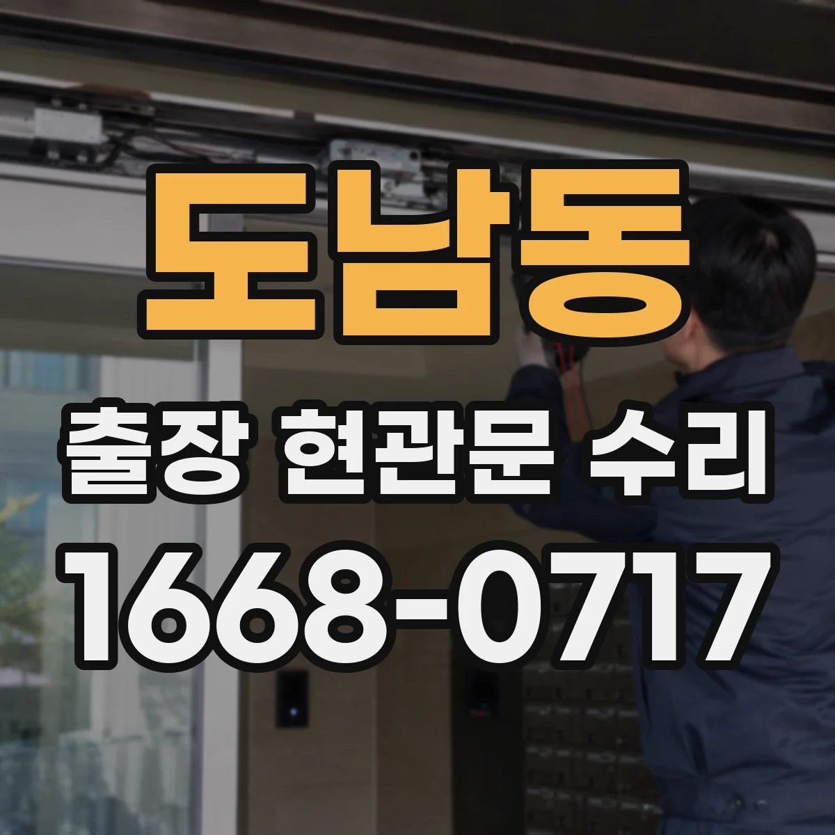 도남동 출장 현관문 수리 대체 부품 선택지와 일정 조율