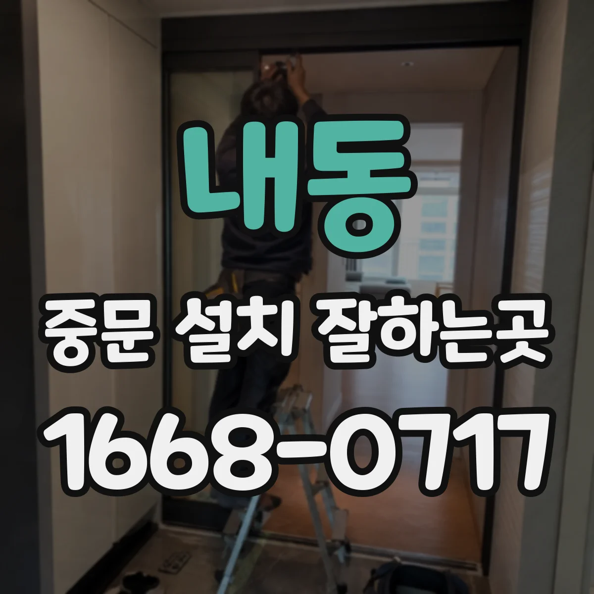 내동 중문 설치 잘하는곳