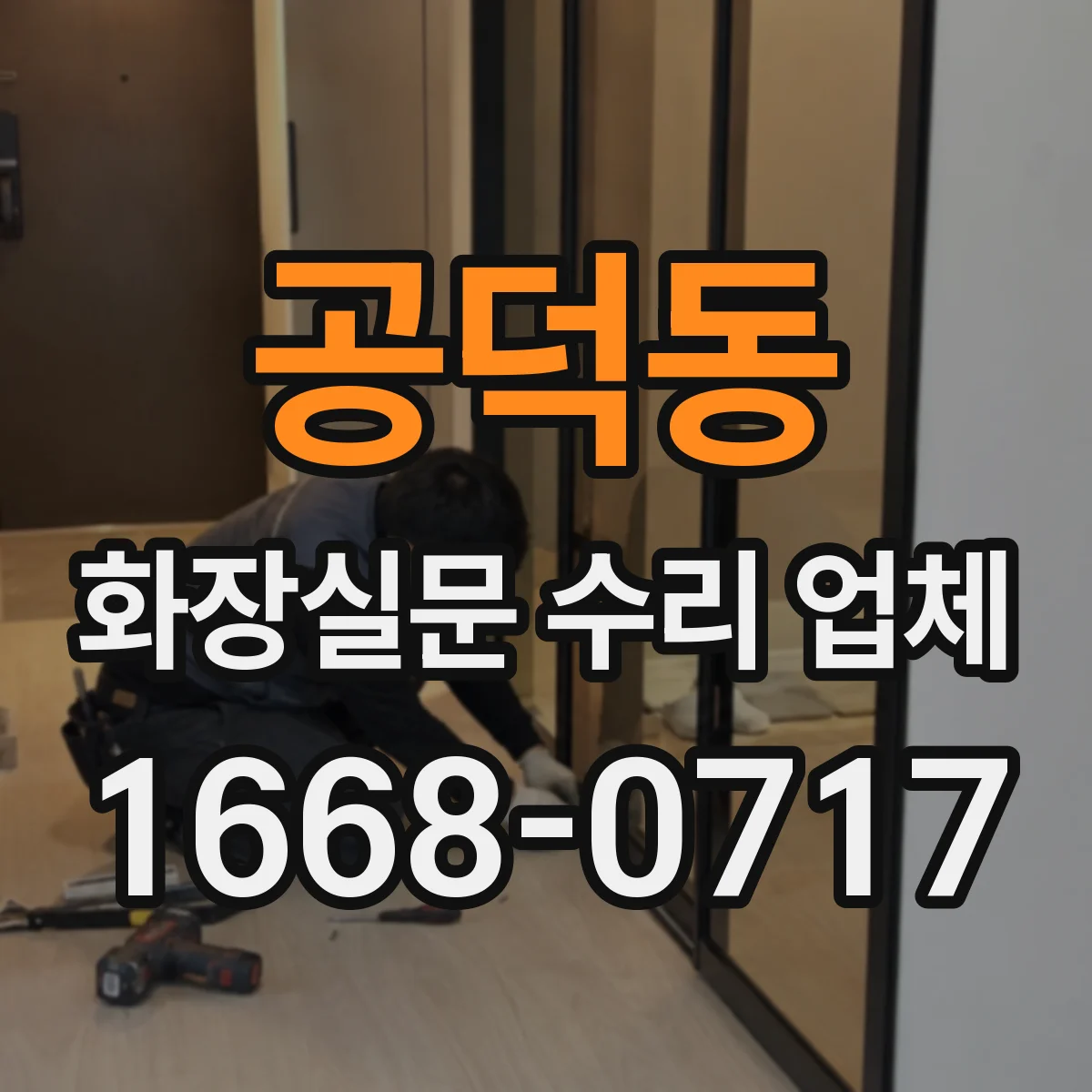 공덕동 화장실문 수리 업체