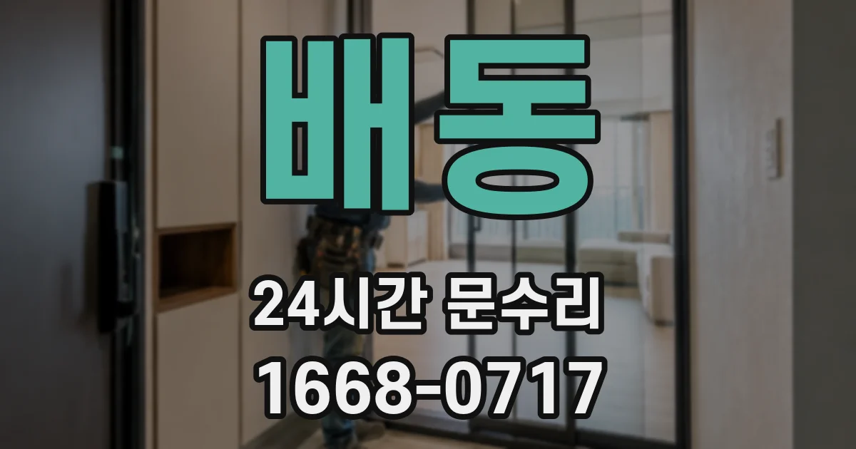 배동 24시간 문수리