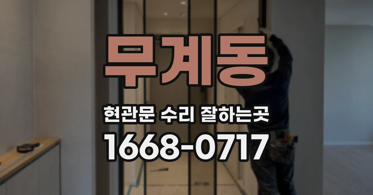 무계동 현관문 수리 잘하는곳