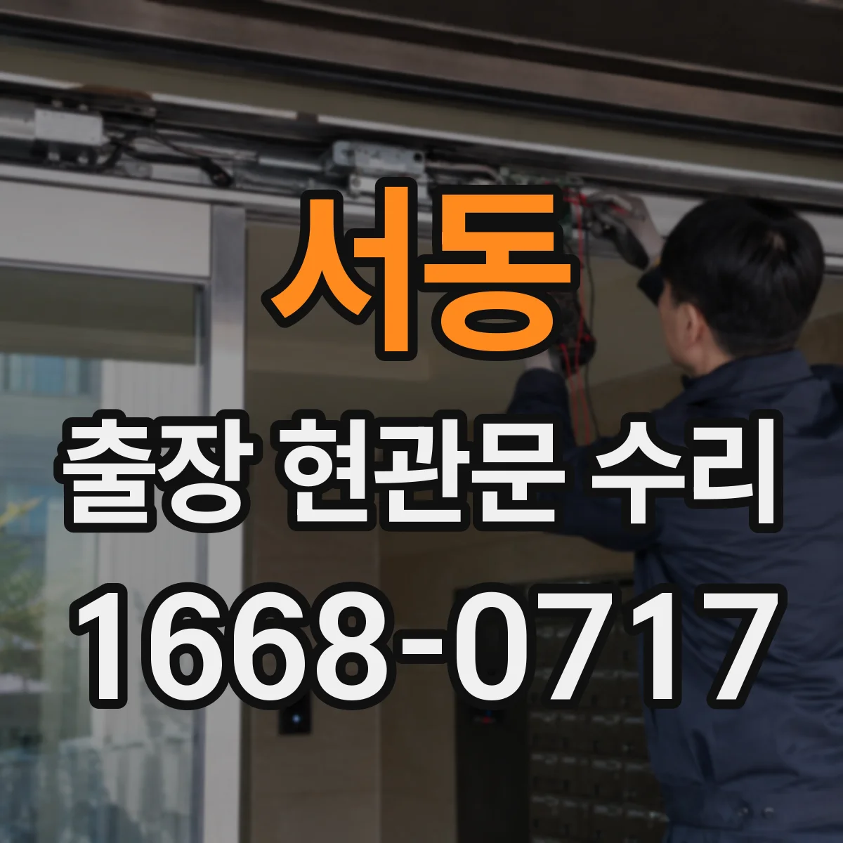 서동 출장 현관문 수리