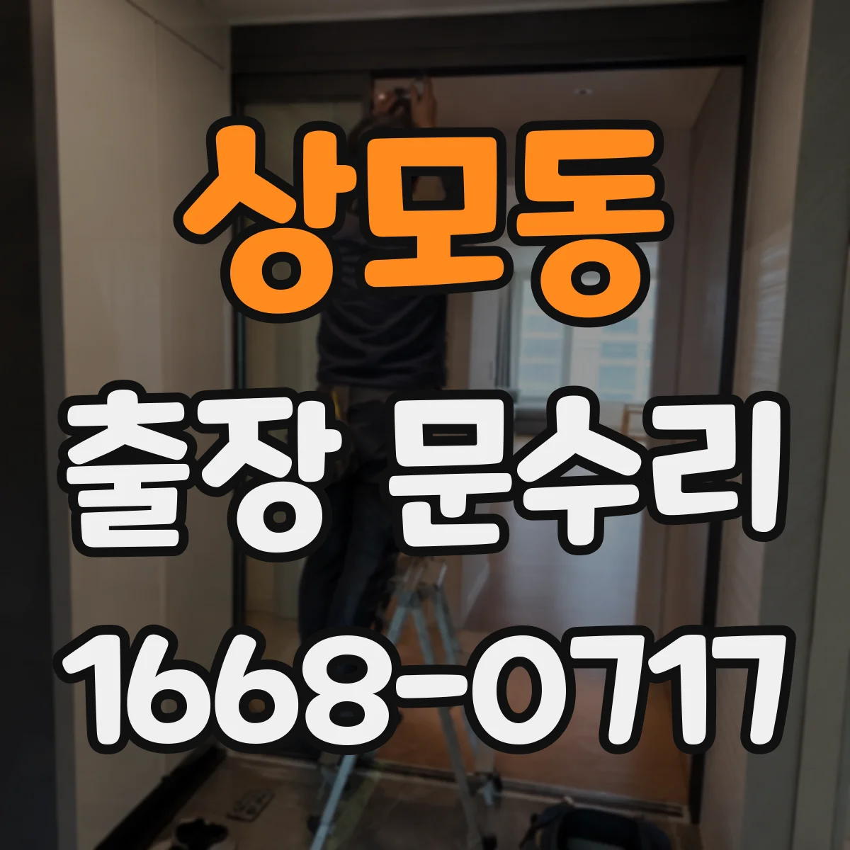 상모동 출장 문수리