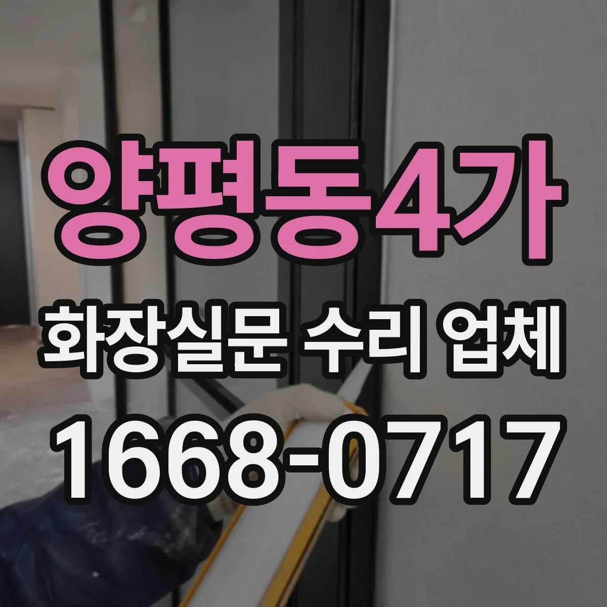 양평동4가 화장실문 수리 업체