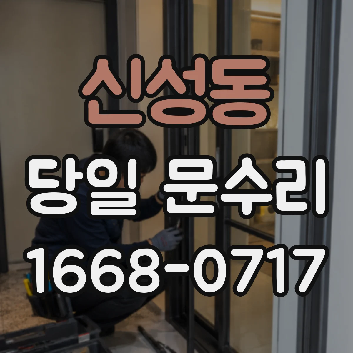 신성동 당일 문수리