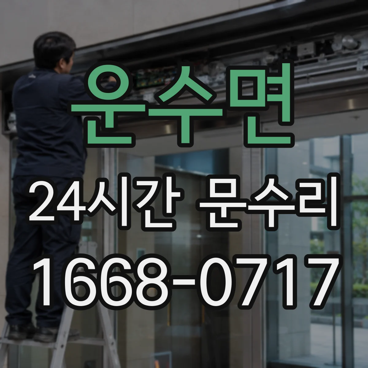 운수면 24시간 문수리