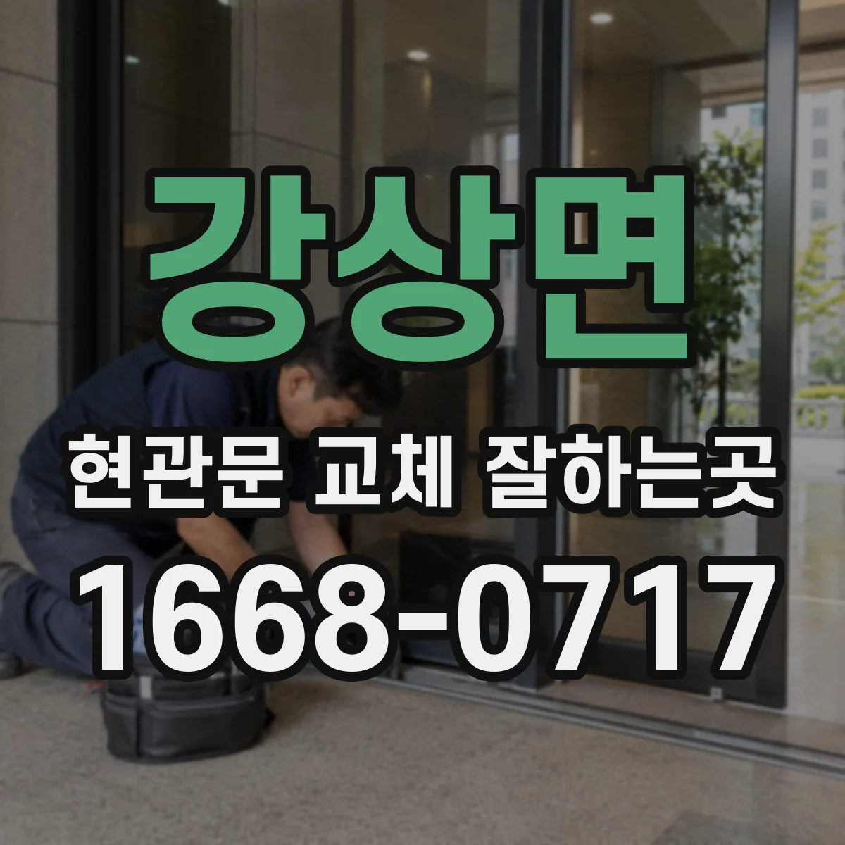 강상면 현관문 교체 잘하는곳