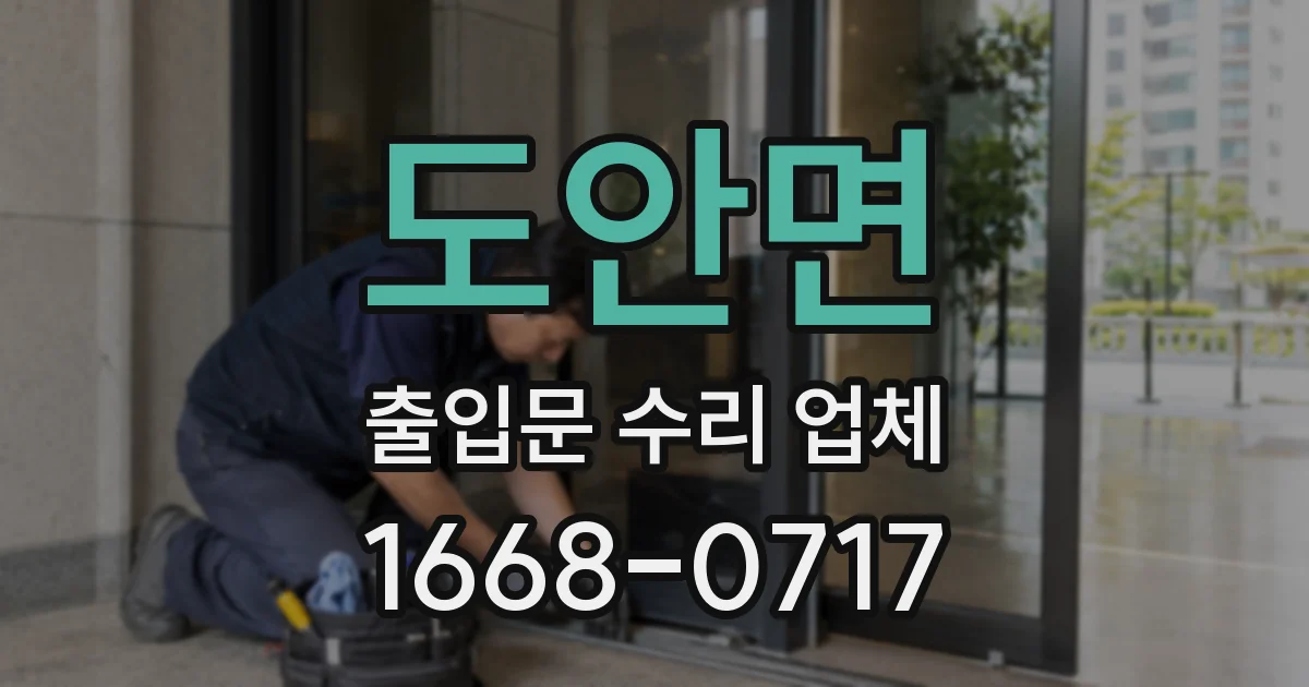 도안면 출입문 수리 업체