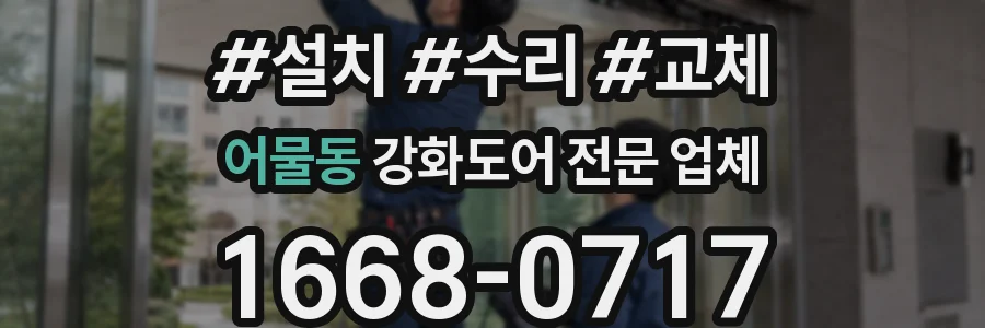 어물동 강화도어 전문 업체