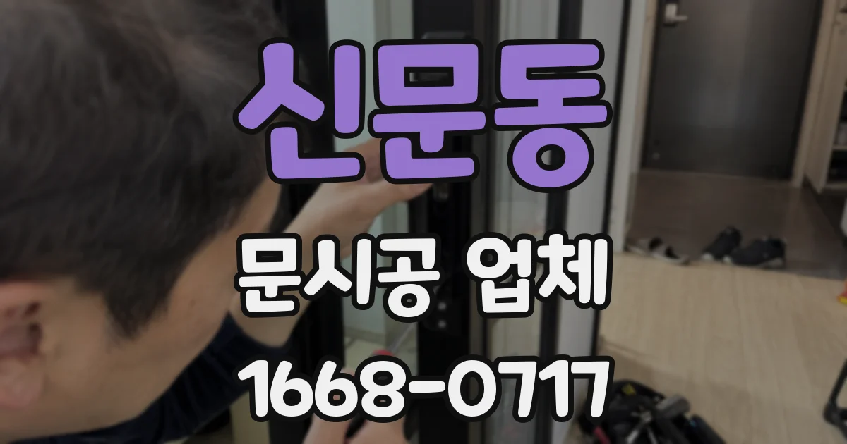 신문동 문시공 업체
