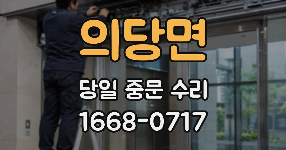 의당면 당일 중문 수리