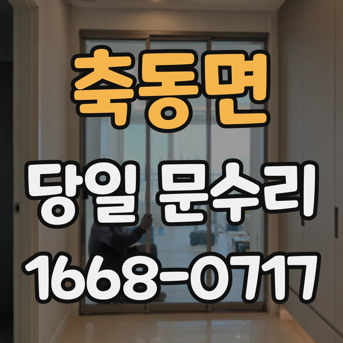 축동면 당일 문수리