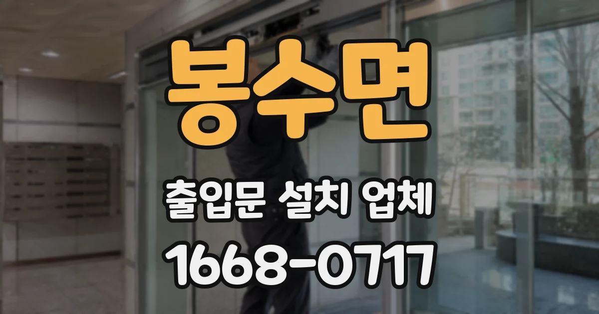 봉수면 출입문 설치 업체