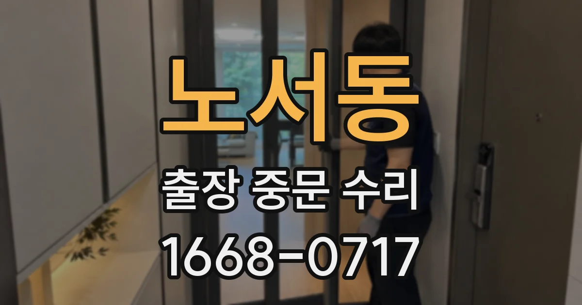 노서동 출장 중문 수리