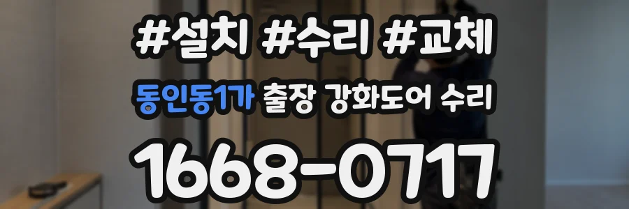 동인동1가 출장 강화도어 수리