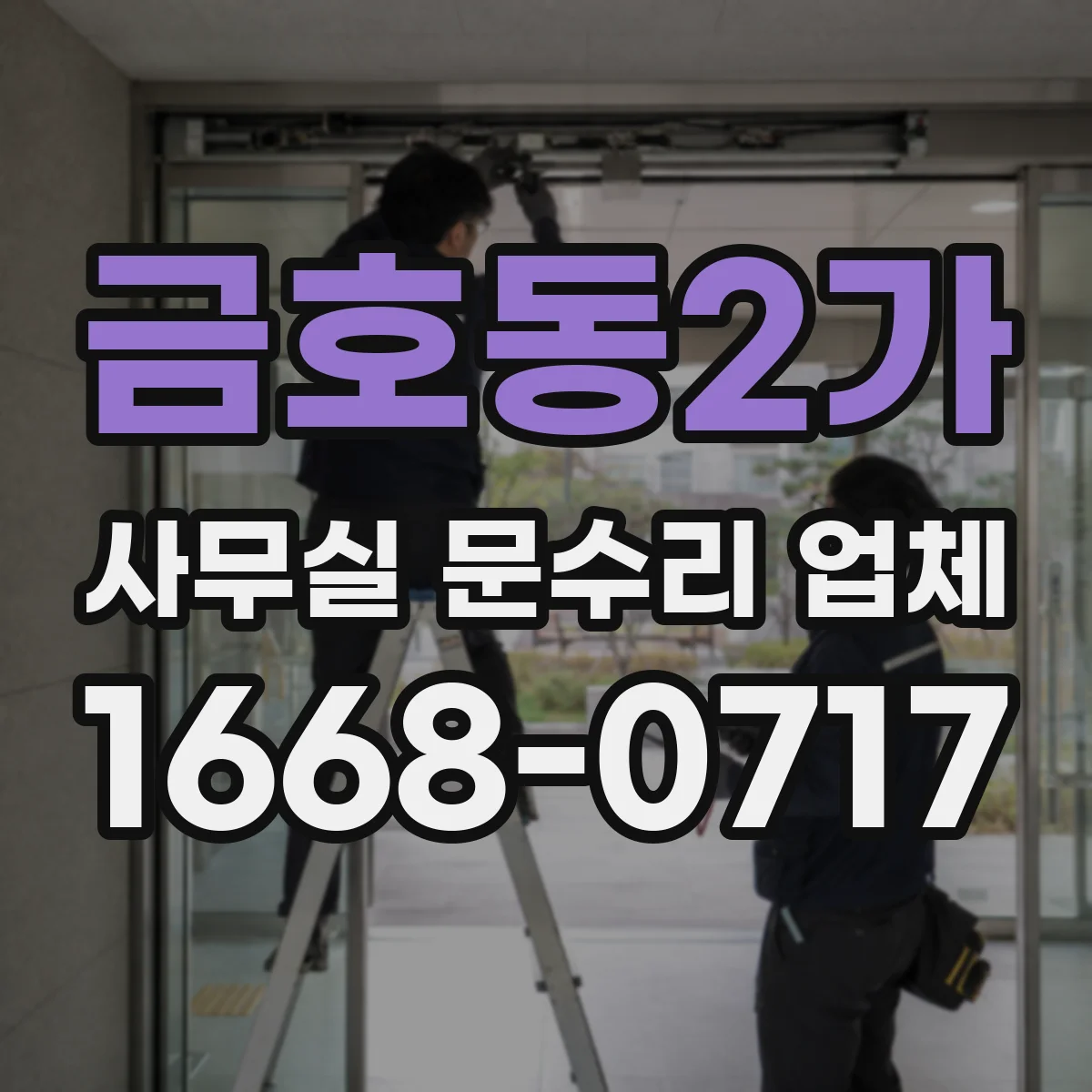 금호동2가 사무실 문수리 업체