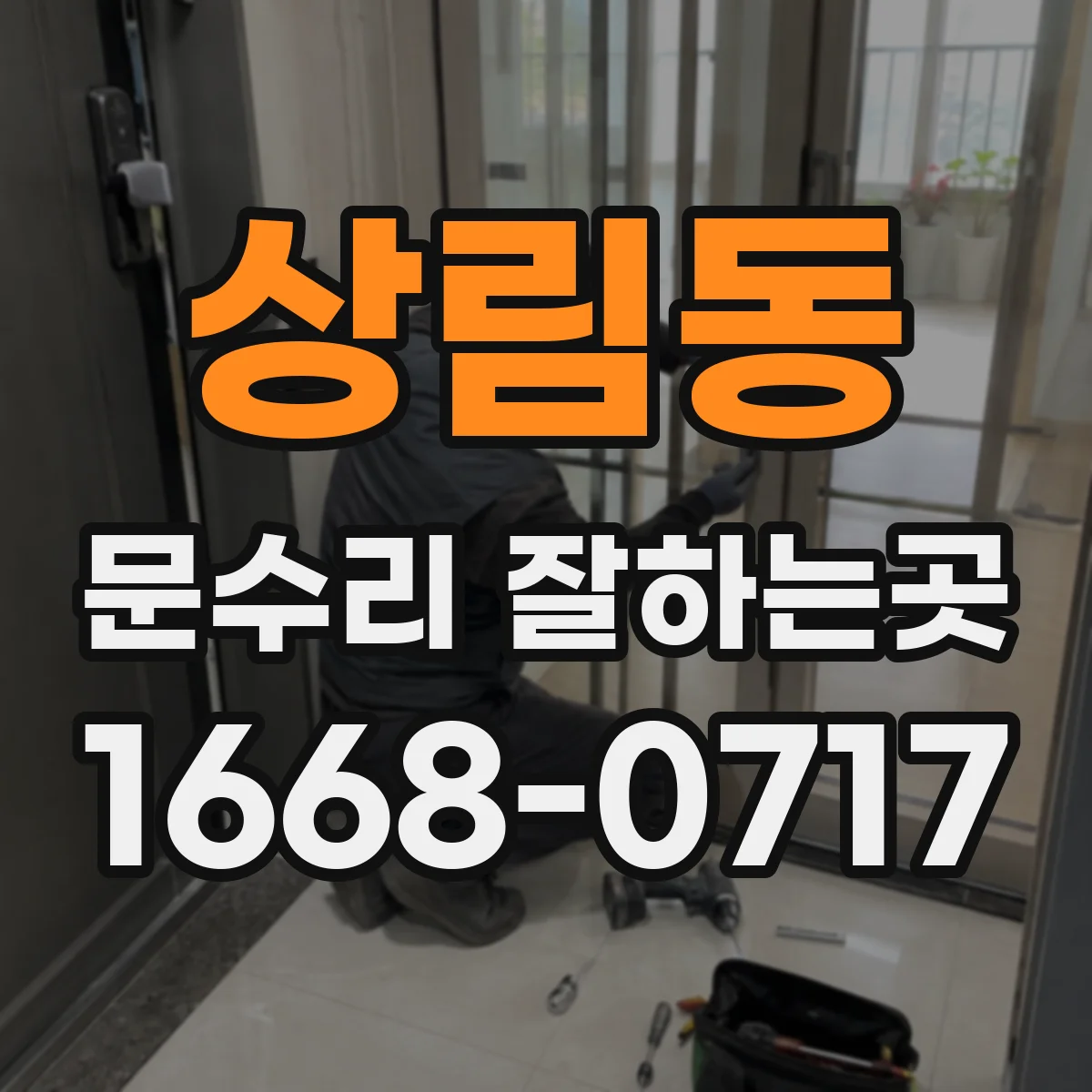 상림동 문수리 잘하는곳