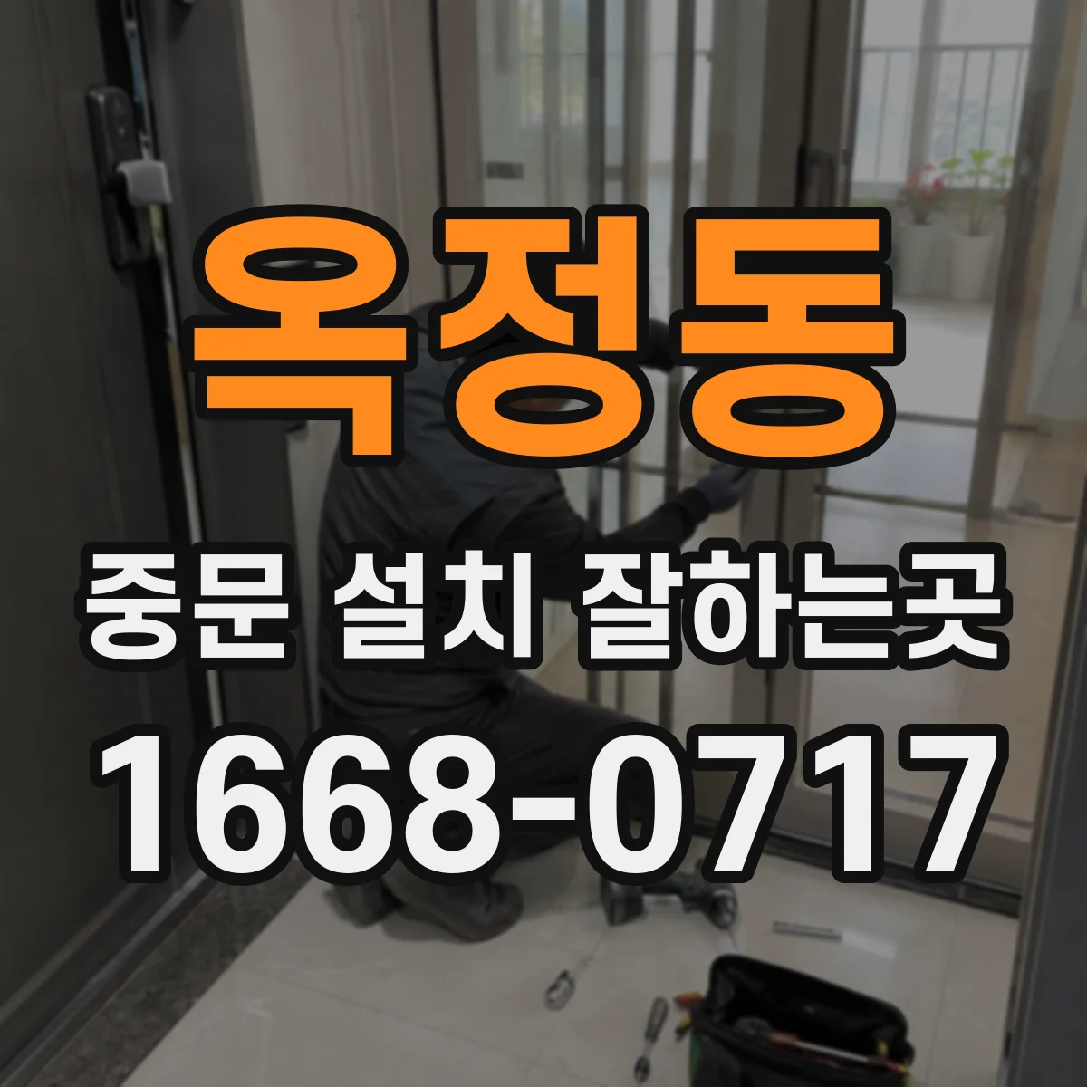 옥정동 중문 설치 잘하는곳