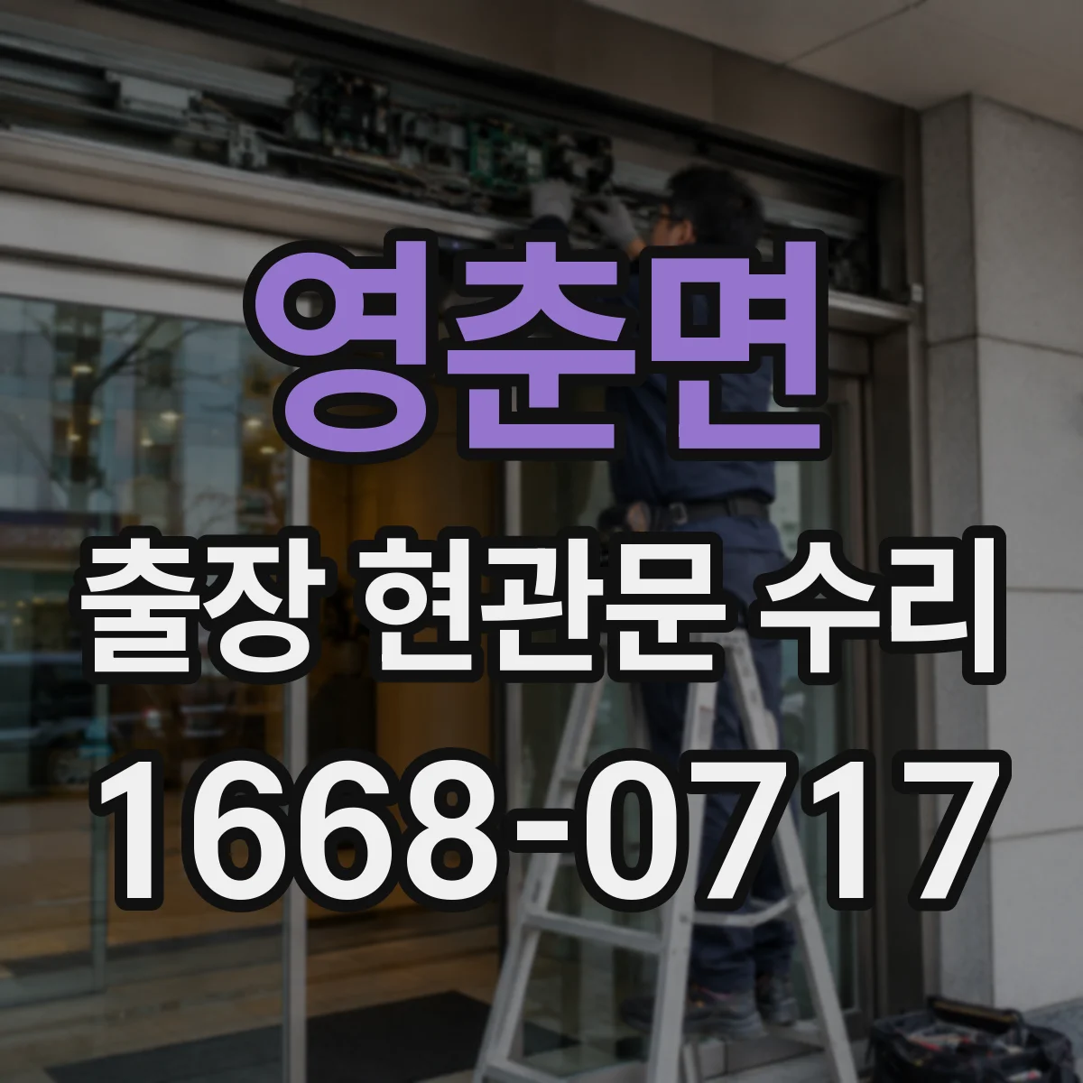 영춘면 출장 현관문 수리