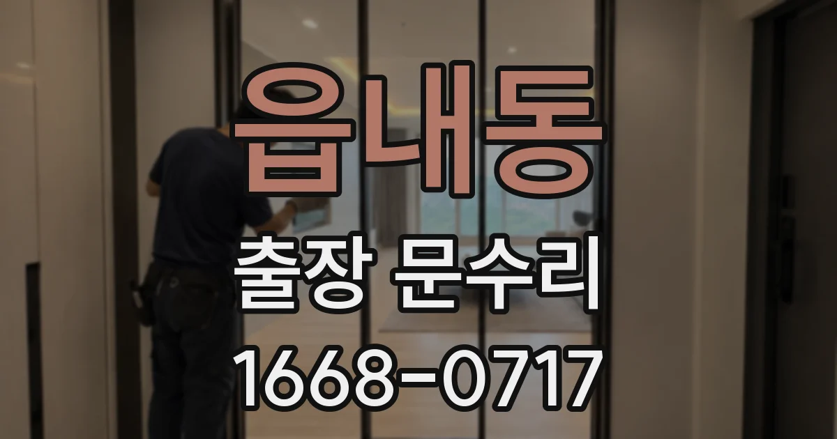 읍내동 출장 문수리