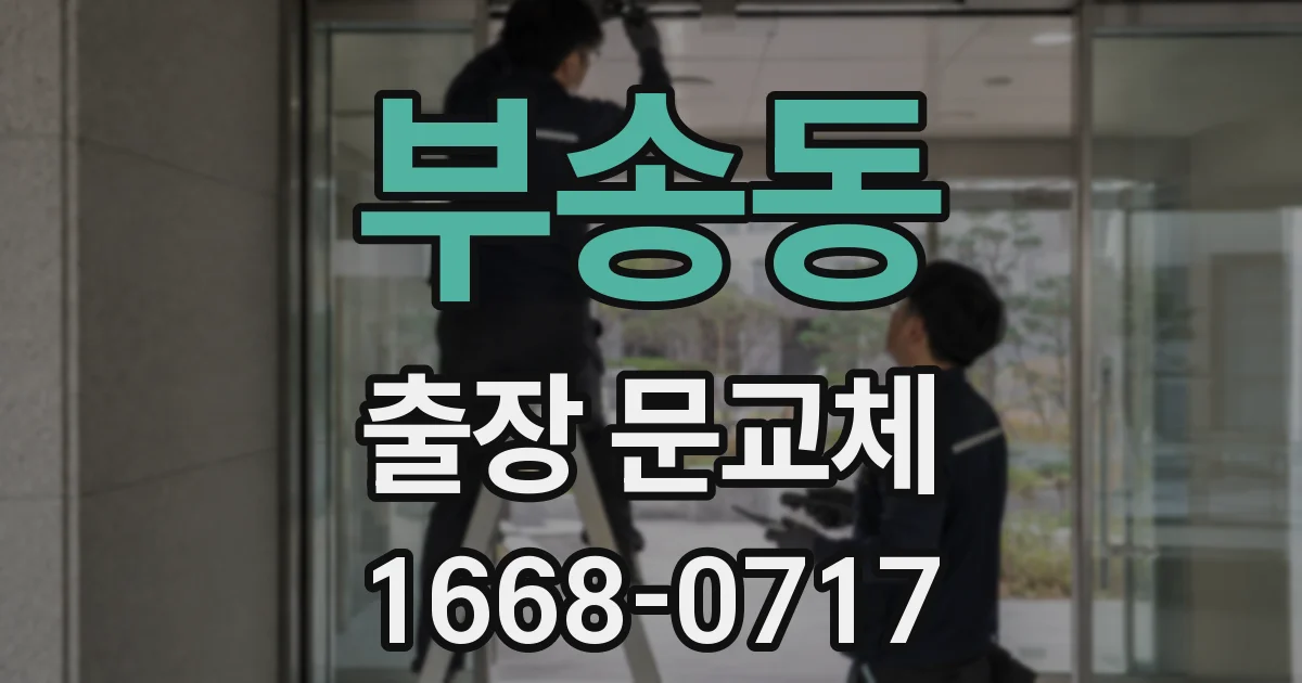 부송동 출장 문교체