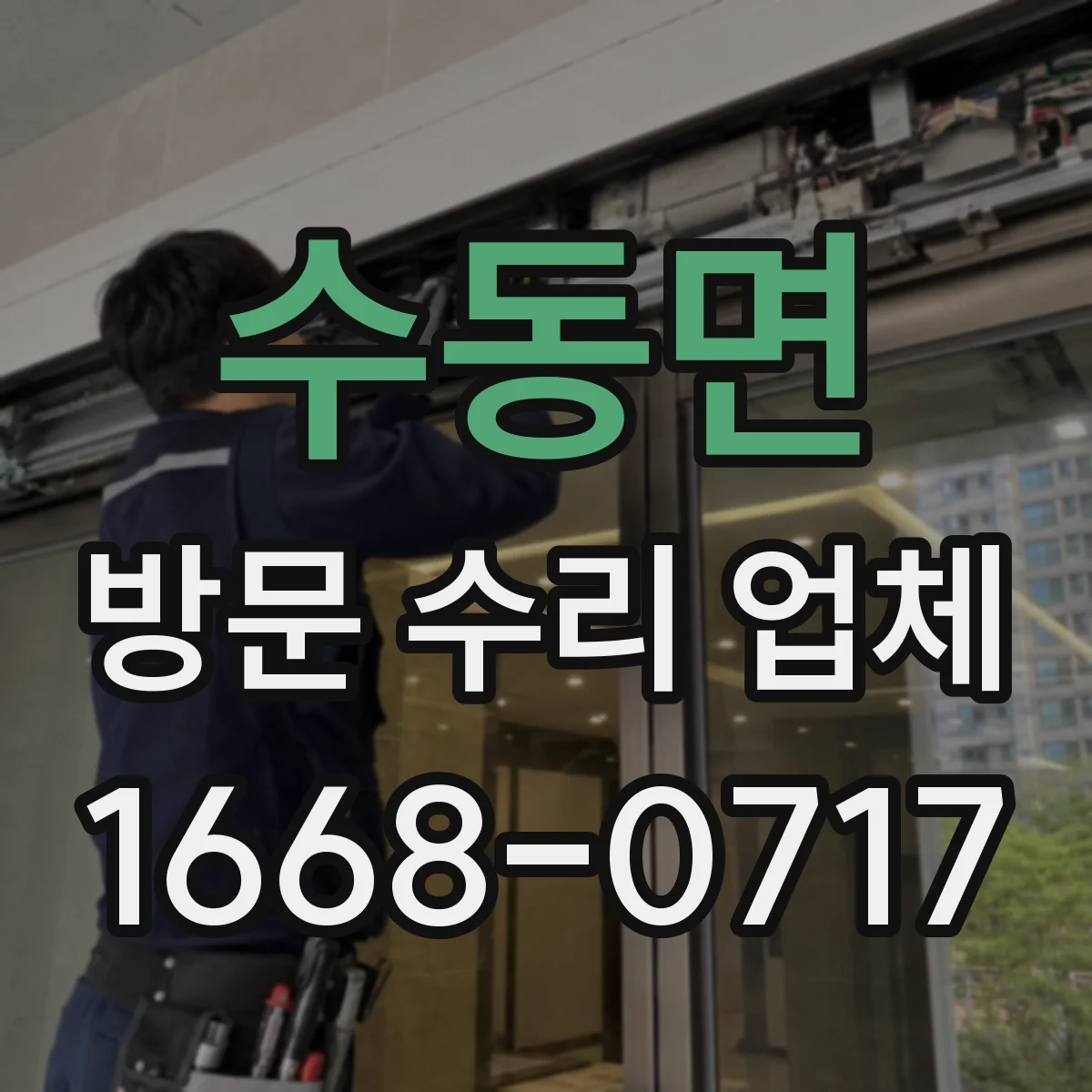 수동면 방문 수리 업체