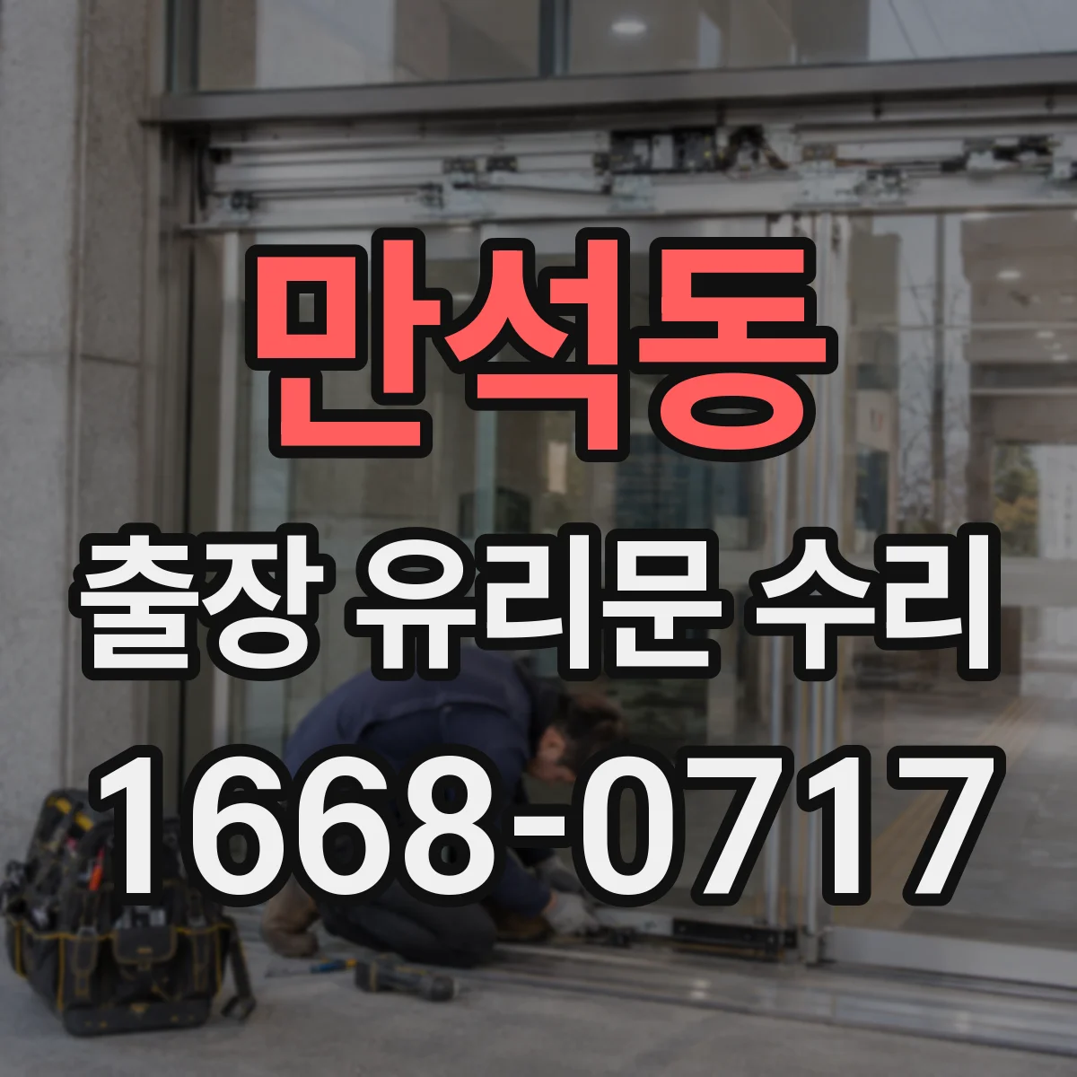 만석동 출장 유리문 수리