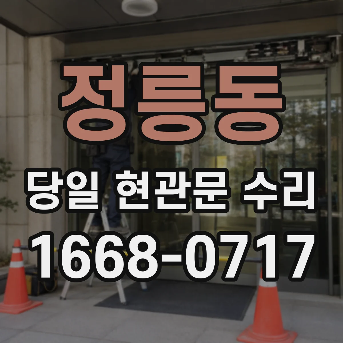 정릉동 당일 현관문 수리