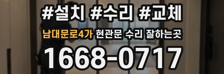 남대문로4가 현관문 수리 잘하는곳