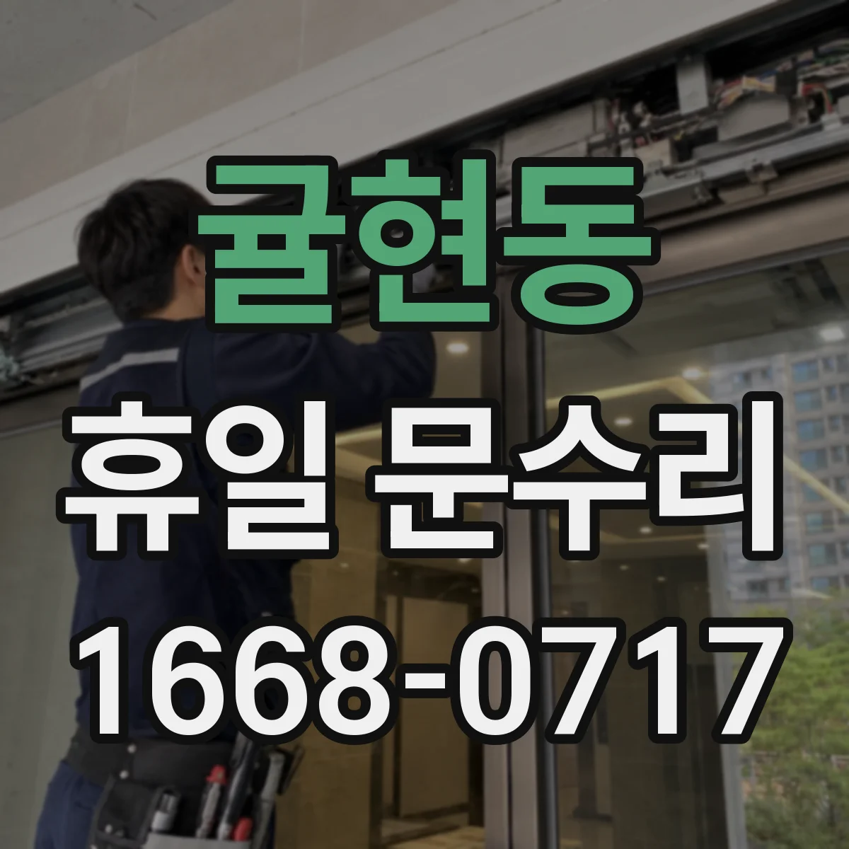 귤현동 휴일 문수리