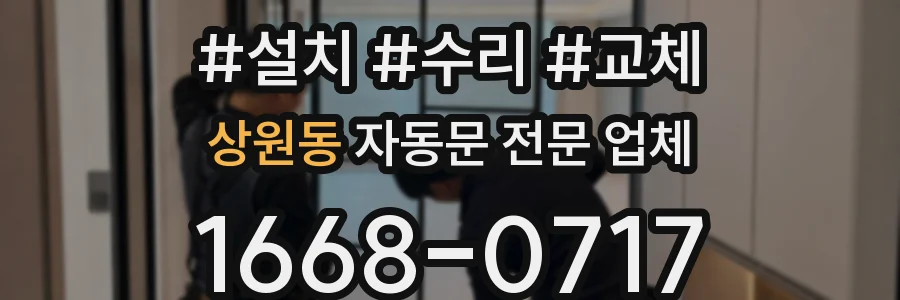 상원동 자동문 전문 업체