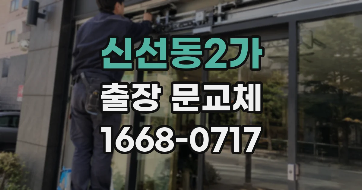 신선동2가 출장 문교체