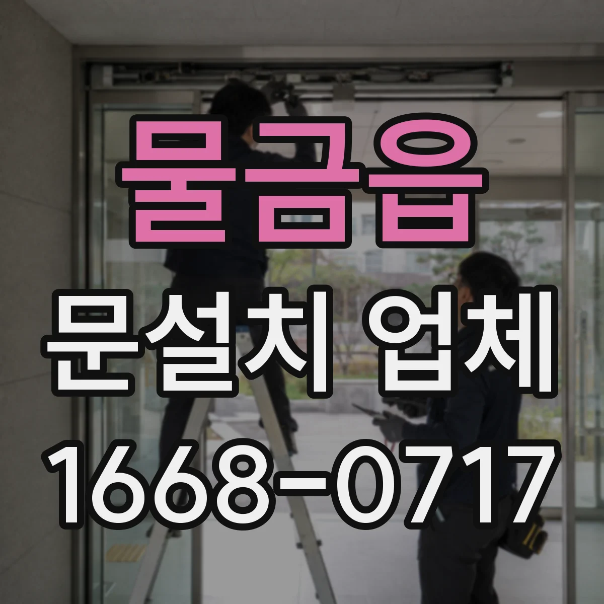 물금읍 문설치 업체