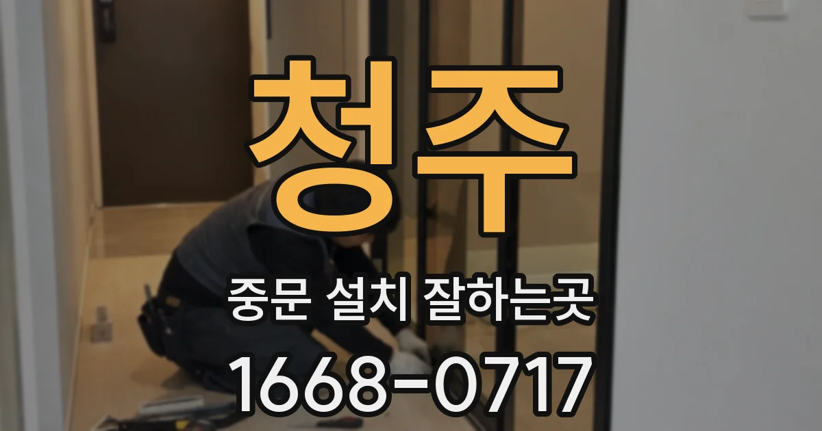 청주 중문 설치 잘하는곳