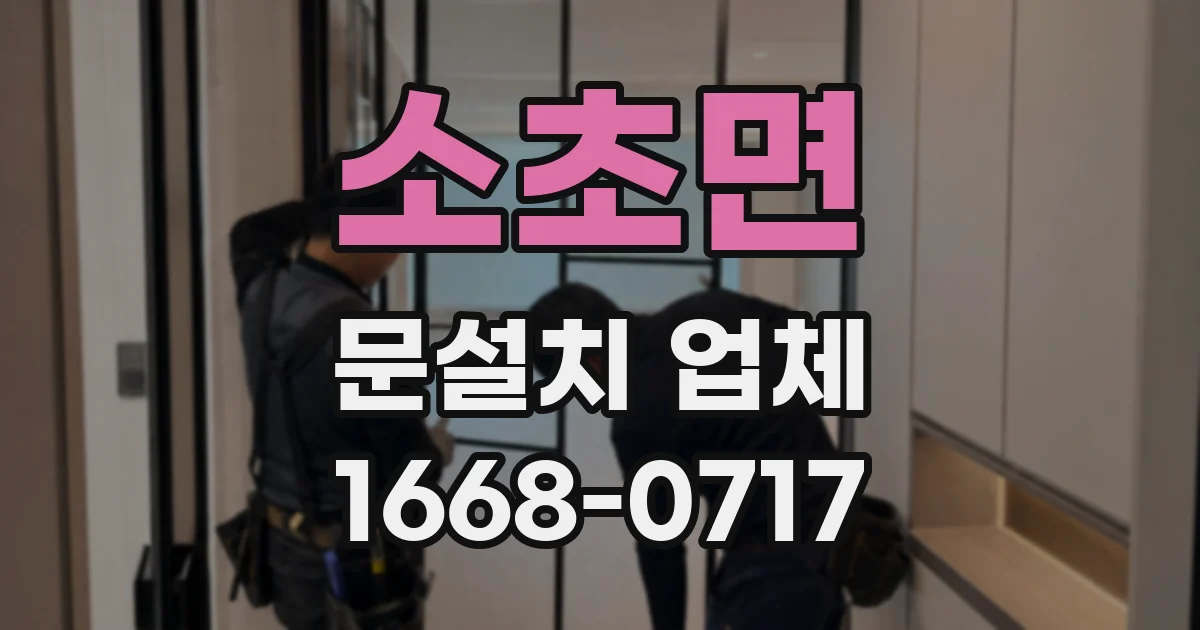 소초면 문설치 업체