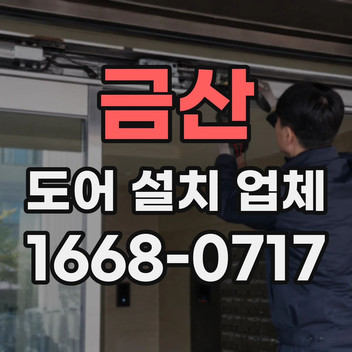 금산 도어 설치 업체