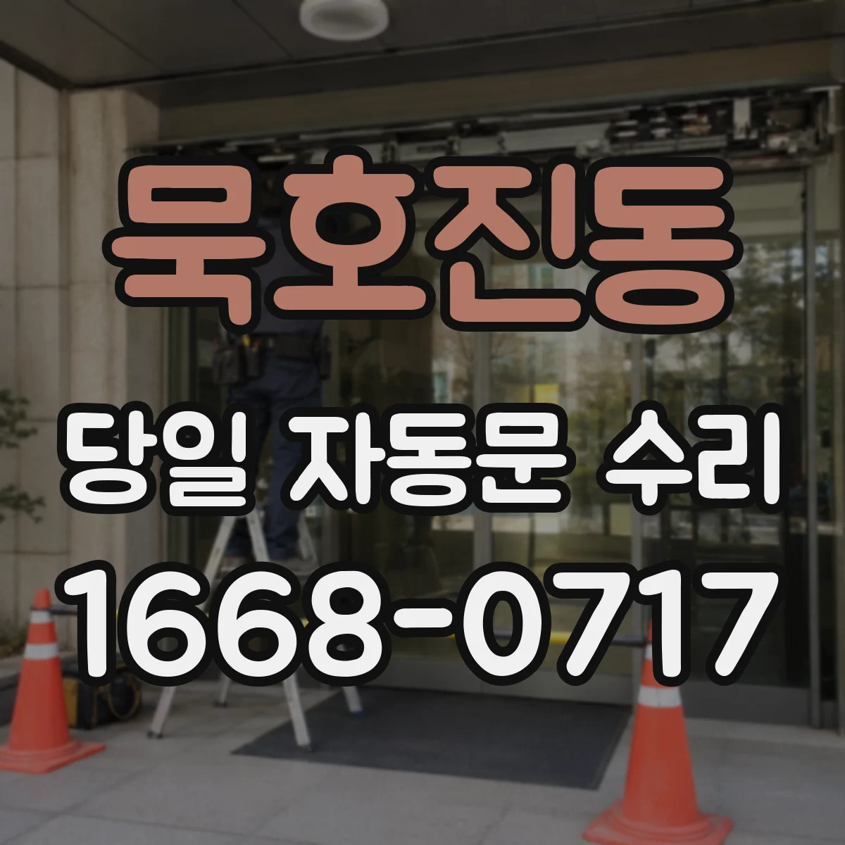 묵호진동 당일 자동문 수리