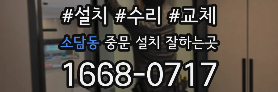 소담동 중문 설치 잘하는곳
