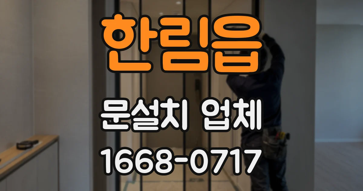 한림읍 문설치 업체
