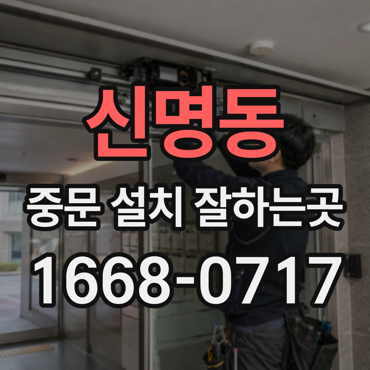 신명동 중문 설치 잘하는곳