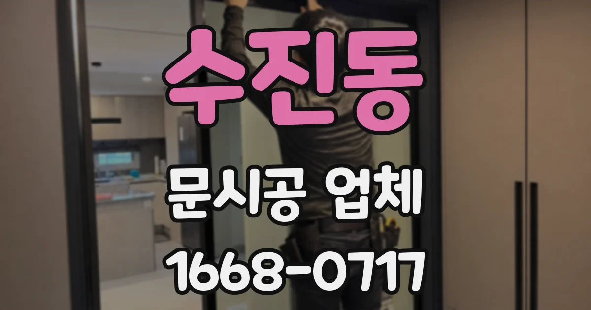 수진동 문시공 업체