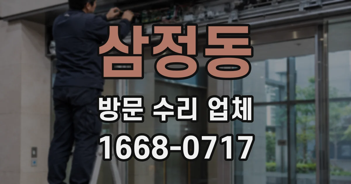 삼정동 방문 수리 업체