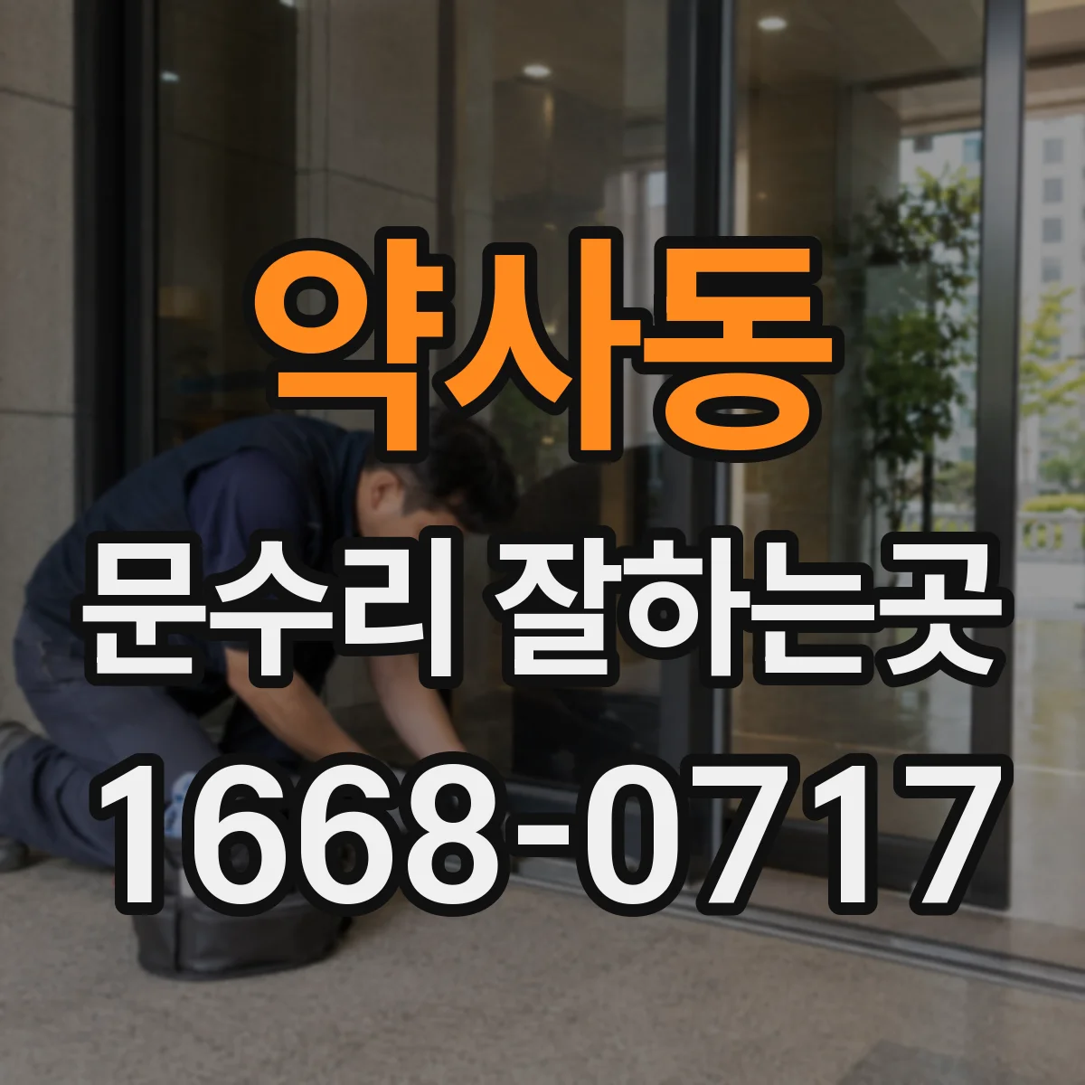 약사동 문수리 잘하는곳